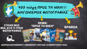 ΔΙΑΓΩΝΙΣΜΟΣ ΦΩΤΟΓΡΑΦΙΑΣ ΜΕ ΘΕΜΑ: ΠΡΟΣ ΤΗ ΝΙΚΗ!