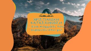 ΒΙΝΤΕΟ - Χριστιανική Κατασκήνωση ... ένα κομμάτι του ουρανού στη γη!