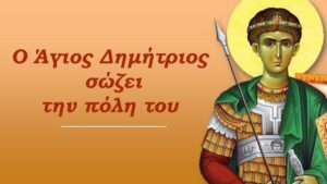 Ο άγιος Δημήτριος σώζει την πόλη του