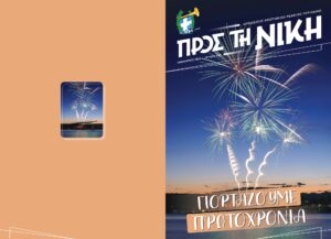 Παζλ εξωφύλλου Π.Τ.Ν. Τεύχος Ιανουαρίου 2026