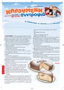 Χαρούμενη συντροφιά-Παιδικό ένθετο του ΠτΝ – Ιανουαρίου 2026