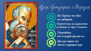 Άγιος Γρηγόριος ο Θεολόγος