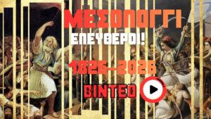 ΜΕΣΟΛΟΓΓΙ-ΕΛΕΥΘΕΡΟΙ!-ΒΙΝΤΕΟ