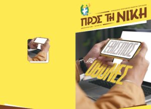 Παζλ εξωφύλλου Π.Τ.Ν. Τεύχος Φεβουαρίου 2026