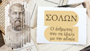 Σόλων: Ο άνθρωπος που τα έβαλε με την αδικία