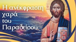 Η ΑΝΕΚΦΡΑΣΤΗ ΧΑΡΑ ΤΟΥ ΠΑΡΑΔΕΙΣΟΥ