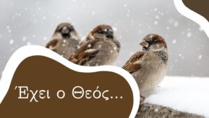 Έχει ο Θεός