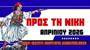 ΠΡΟΣ ΤΗ ΝΙΚΗ ΑΠΡΙΛΙΟΥ-ΕΝΘΕΤΟ 