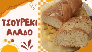 ΣΥΝΤΑΓΗ-Τσουρέκι άλαδο