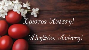 Χριστός Ἀνέστη! Ἀληθῶς Ἀνέστη!