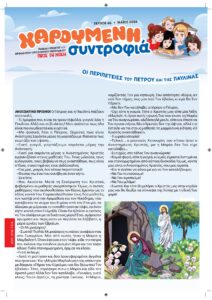 Χαρούμενη συντροφιά-Παιδικό ένθετο του ΠτΝ – Μαΐου 2026
