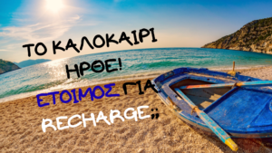 Το καλοκαίρι ήρθε. Έτοιμος για recharge;