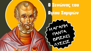 Ο Ξενώνας του Σαμψών