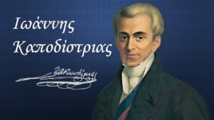 ΚΑΠΟΔΙΣΤΡΙΑΣ: Η Ελλάδα μπαίνει... σε τάξη!