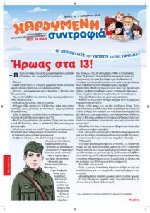 Χαρούμενη συντροφιά-Παιδικό ένθετο του ΠτΝ – Οκτωβρίου 2026